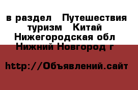  в раздел : Путешествия, туризм » Китай . Нижегородская обл.,Нижний Новгород г.